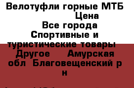 Велотуфли горные МТБ Vittoria Vitamin  › Цена ­ 3 850 - Все города Спортивные и туристические товары » Другое   . Амурская обл.,Благовещенский р-н